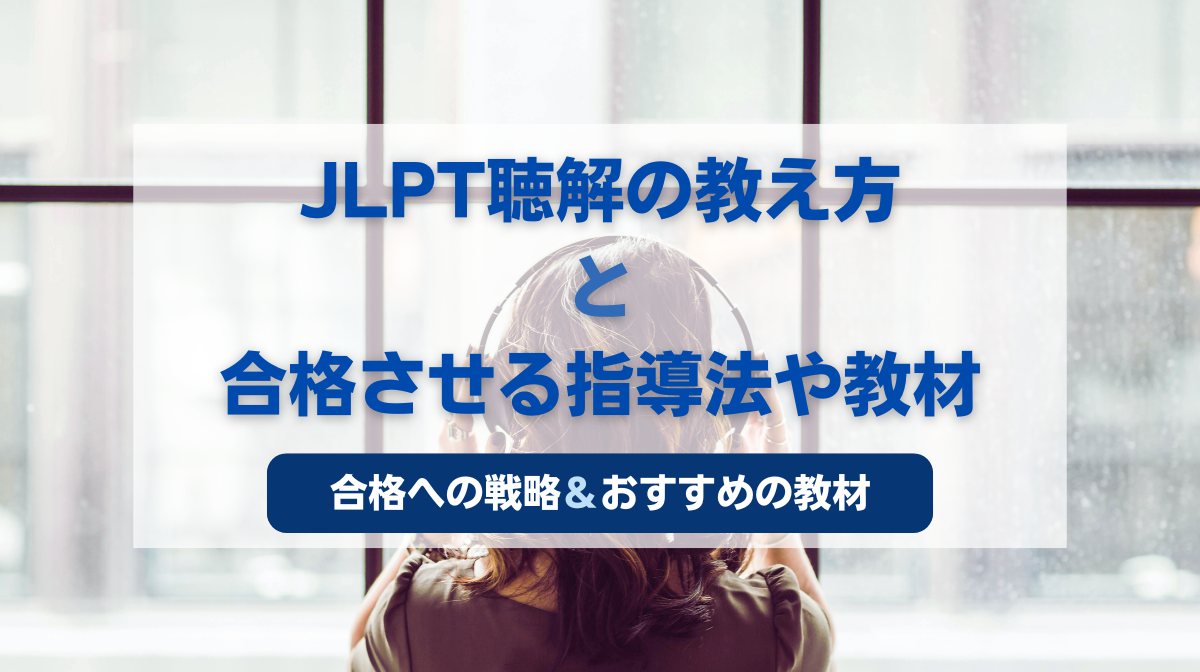 JLPT聴解の教え方と合格させる指導法や教材