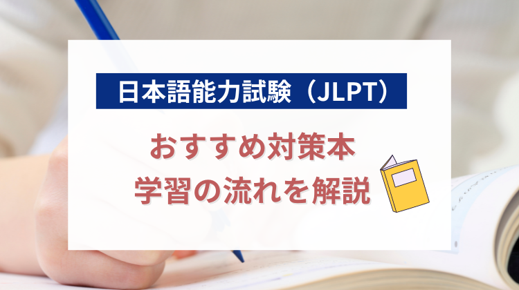 日本語能力試験（JLPT）おすすめ対策本・学習の流れを解説 | nihongocafe・日本語カフェ｜外国人材教育・外国人向け日本語学習システム
