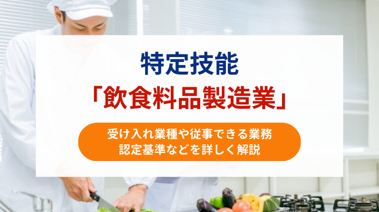 特定技能「飲食料品製造業」の受け入れ業種や従事できる業務、認定基準などを詳しく解説｜nihongocafe・日本語カフェ｜特定技能対策講座｜外国人向け日本語学習システム｜日本語能力試験｜JLPT 短期合格可能