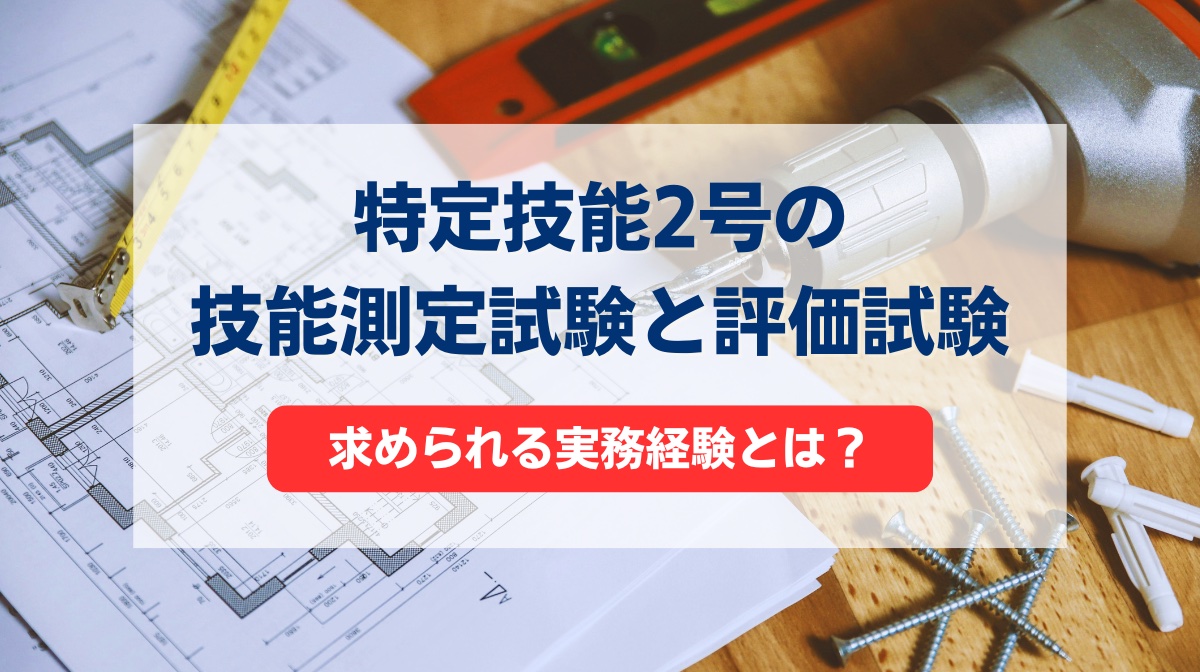 特定技能2号の評価試験と技能測定試験