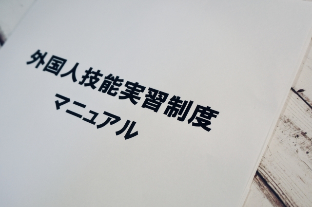 技能実習制度の見直しについて