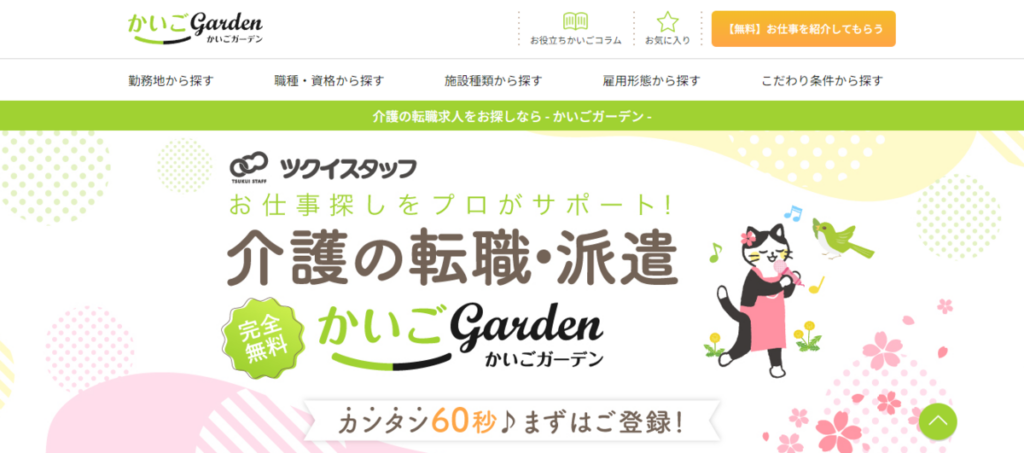 かいごGarden