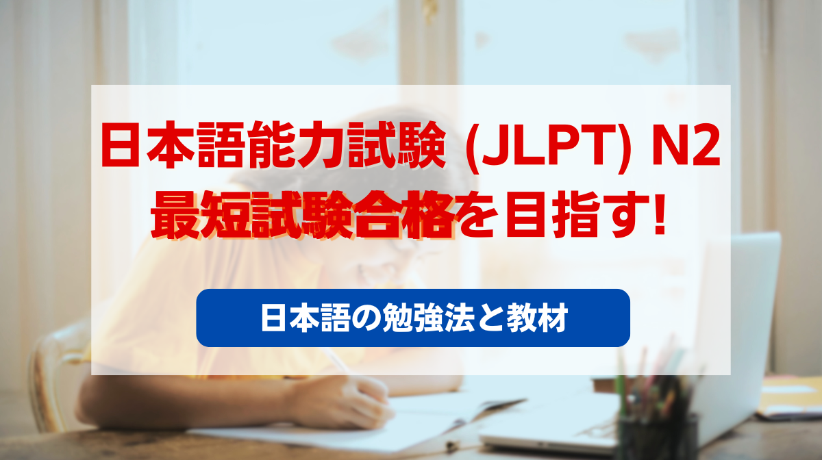 日本語能力試験 (JLPT) N2 最短試験合格を目指す