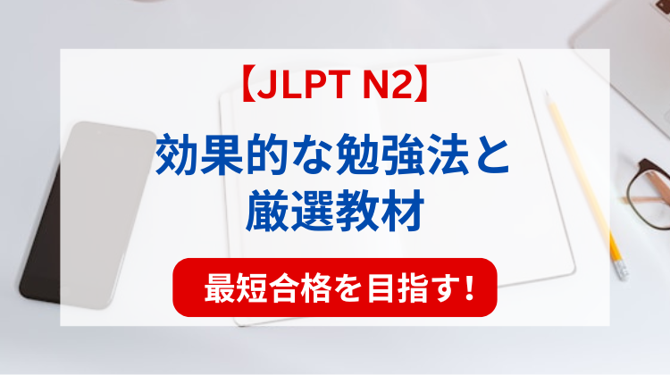 【JLPT N2】最短合格を目指す！効果的な勉強法と厳選教材