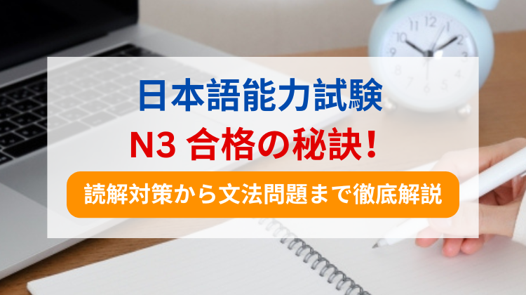 日本語能力試験 N3 合格の秘訣！読解対策から文法問題まで徹底解説