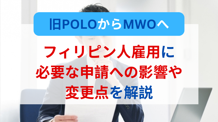 旧POLOからMWOへ：フィリピン人雇用に必要な申請への影響や変更点を解説