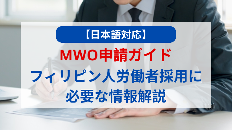 【日本語対応】MWO申請ガイド！フィリピン人労働者採用に必要な情報解説