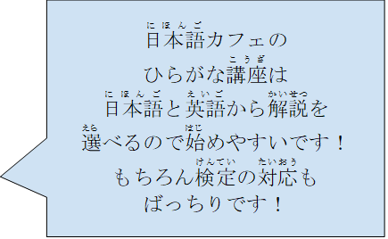 日本語カフェのひらがな講座は日本語と英語から解説を選べるので始めやすいです！もちろん検定の対応もばっちりです！