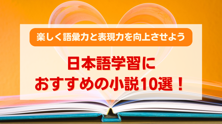 日本語学習におすすめの小説10選！楽しく語彙力と表現力を向上させよう