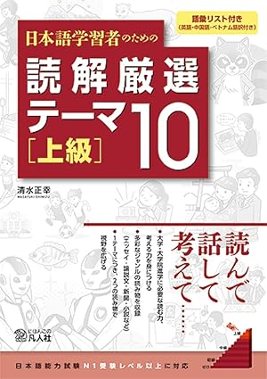 日本語学習者のための 読解厳選テーマ10 [上級]