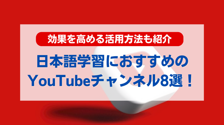 日本語の語学学習におすすめのYouTubeチャンネル8選！効果を高める活用方法も紹介