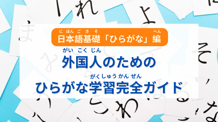 日本語基礎「ひらがな」編：外国人のためのひらがな学習完全ガイド