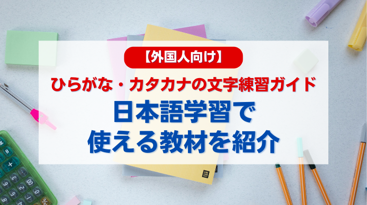 【外国人向け】ひらがな・カタカナの文字練習ガイド｜日本語学習で使える教材を紹介