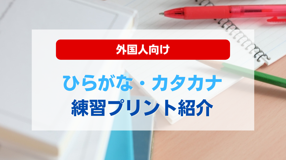 外国人向け|ひらがな・カタカナ練習プリント紹介