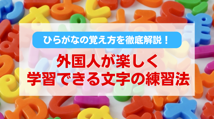 ひらがなの覚え方を徹底解説！外国人が楽しく学習できる文字の練習法