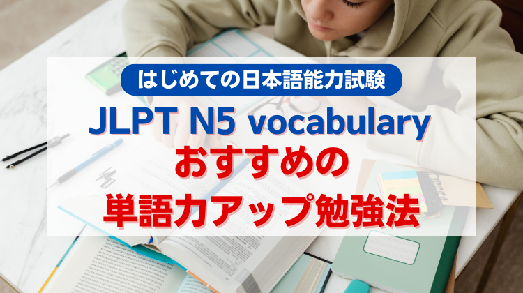 はじめての日本語能力試験（JLPT）N5 vocabulary：おすすめの単語力アップ勉強法