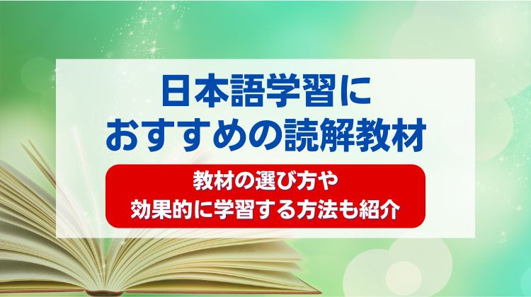 日本語学習におすすめの読解教材｜教材の選び方や効果的に学習する方法も紹介