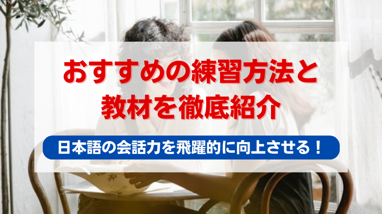 日本語の会話力を飛躍的に向上させる！おすすめの練習方法と教材を徹底紹介