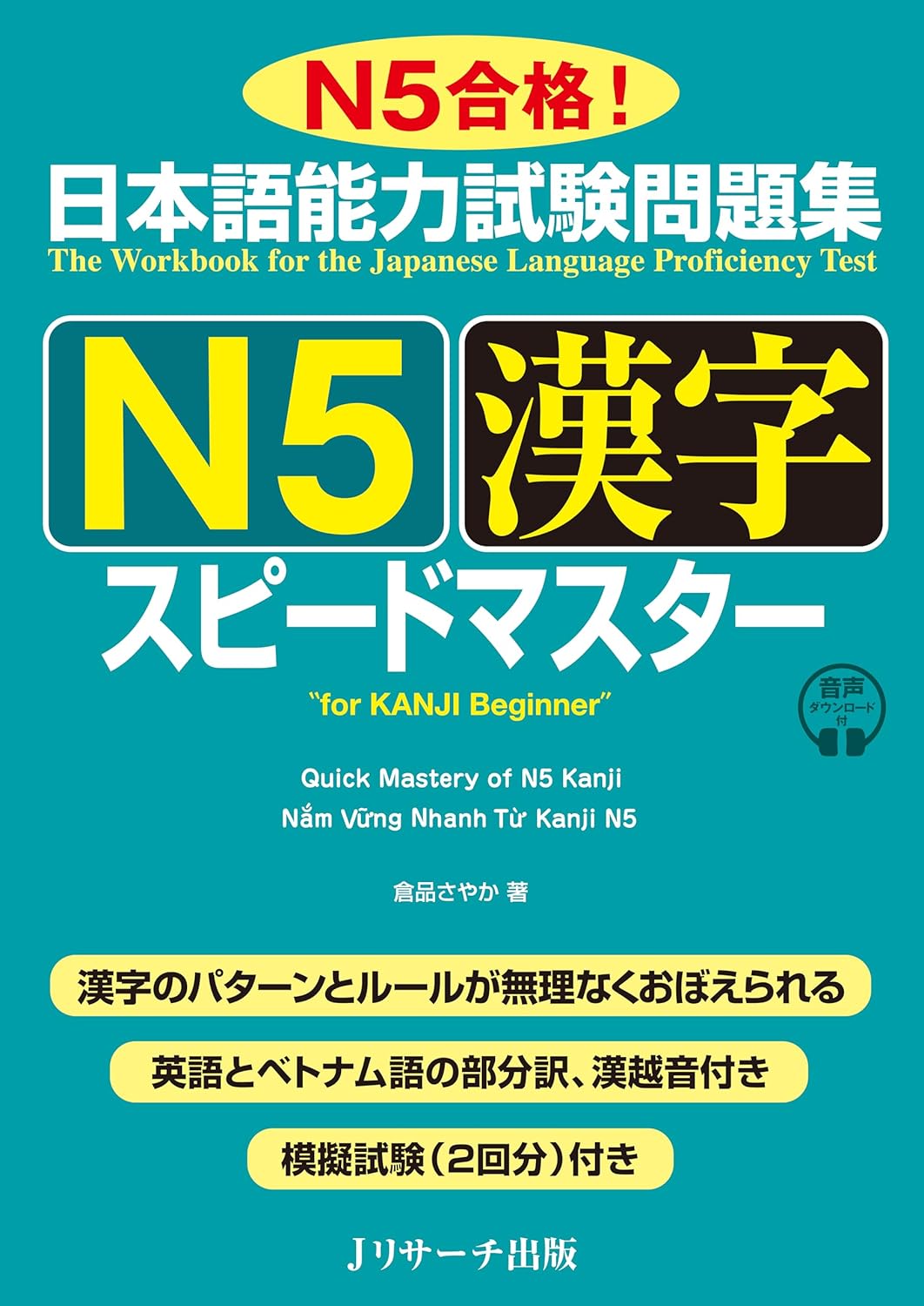 日本語能力試験問題集 Ｎ５漢字スピードマスター