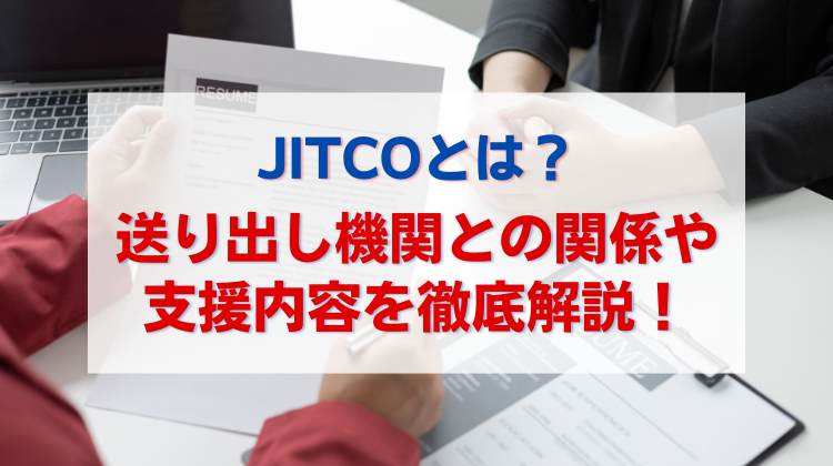 JITCOとは？送り出し機関との関係や支援内容について徹底解説！