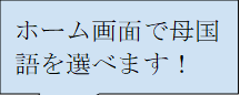 ホーム画面で母国語が選べます！