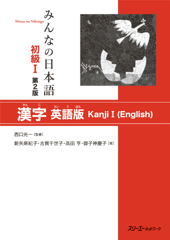 みんなの日本語　漢字練習帳N5