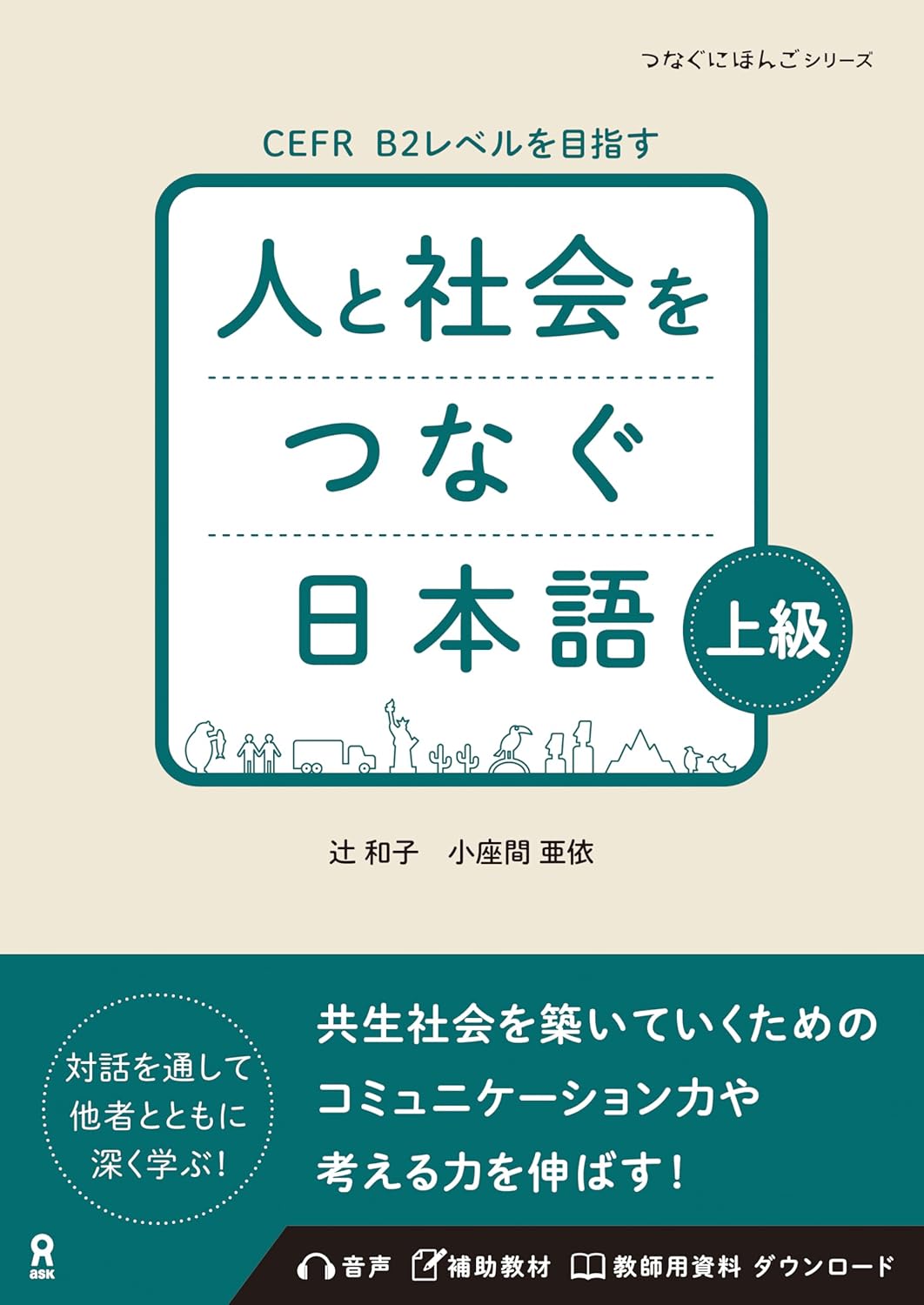 「［音声DL］人と社会をつなぐ日本語 上級」 （アスク出版）