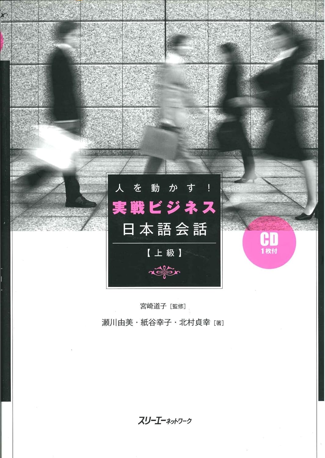 人を動かす!実戦ビジネス日本語会話: 上級