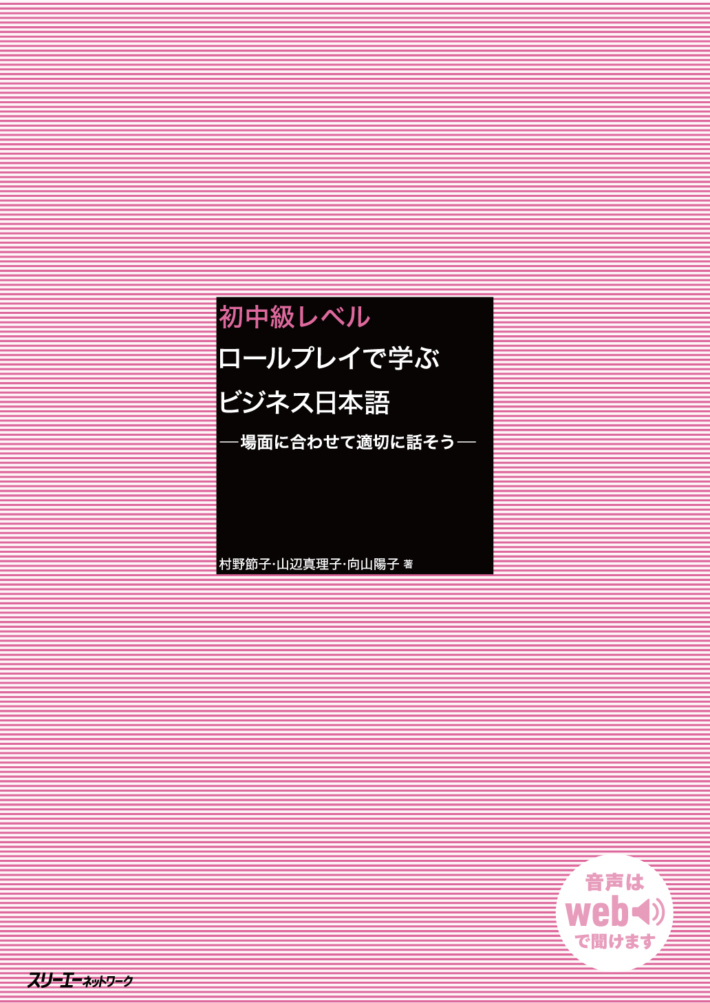 初中級レベル ロールプレイで学ぶビジネス日本語