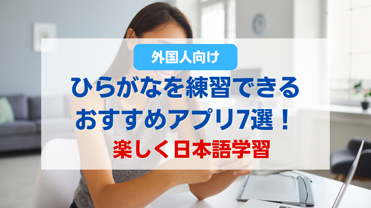 外国人向け：ひらがなを練習できるおすすめアプリ7選！楽しく日本語学習