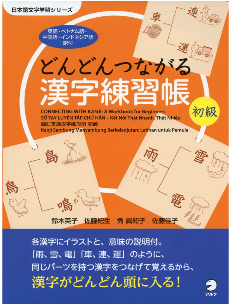 どんどんつながる漢字練習帳シリーズ