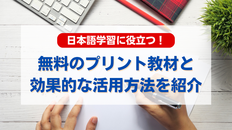 日本語学習に役立つ無料で使えるプリント教材と効果的な活用方法を紹介