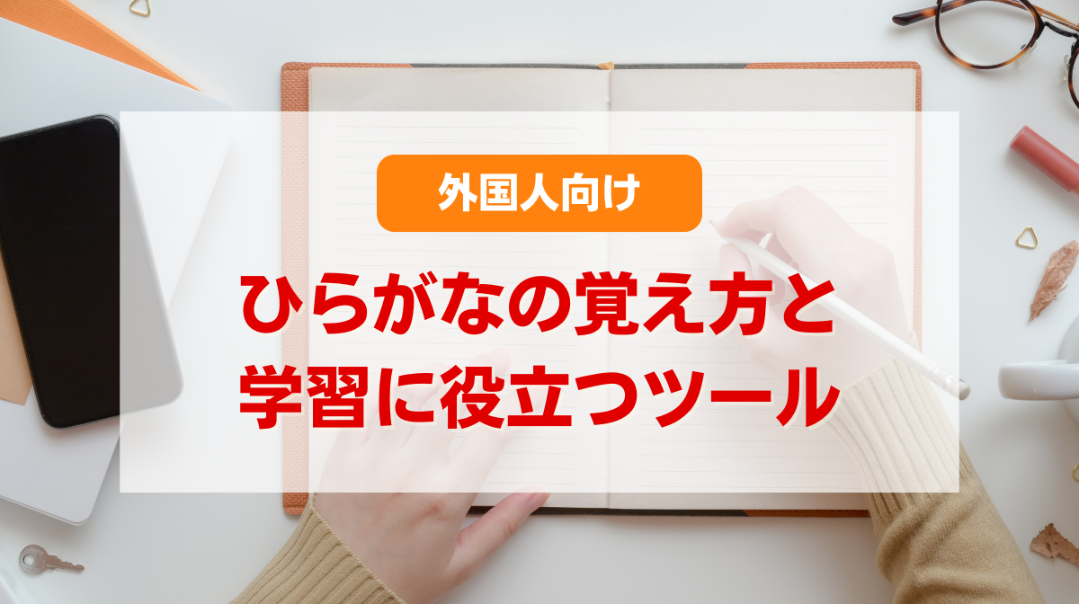 外国人向けひらがなの覚え方とひらがな学習に役立つツール