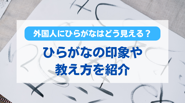 外国人に日本語のひらがなはどう見える？ひらがなの印象や教え方を紹介