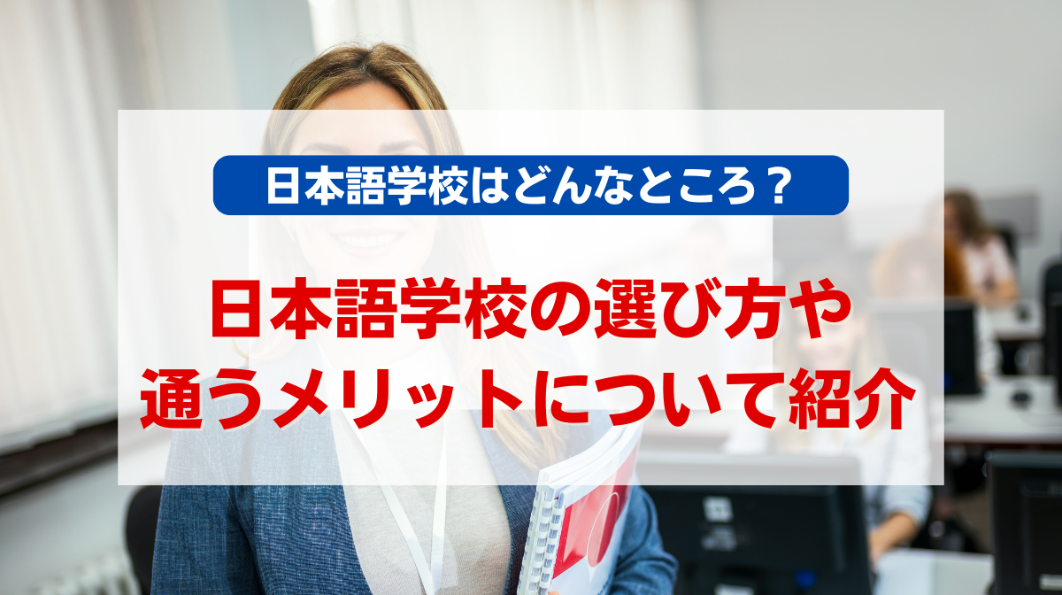 日本語学校はどんなところ？選び方や通うメリットについて紹介