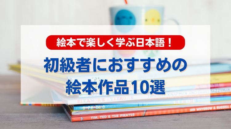 絵本で楽しく学ぶ日本語！初級者におすすめの作品10選