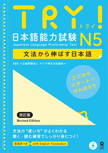 （3） 『Try! 日本語能力試験N5 文法から伸ばす日本語』（アスク出版）