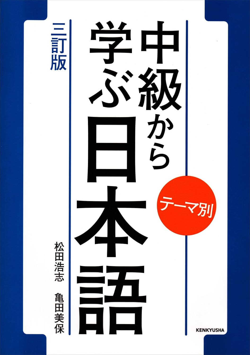 「テーマ別　中級から学ぶ日本語＜三訂版＞」（研究社）