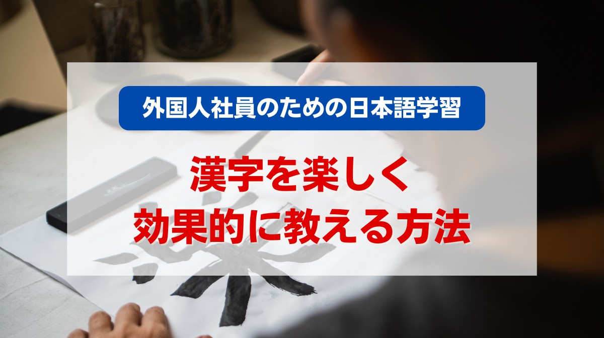 外国人社員のための日本語学習：漢字を楽しく効果的に教える方法