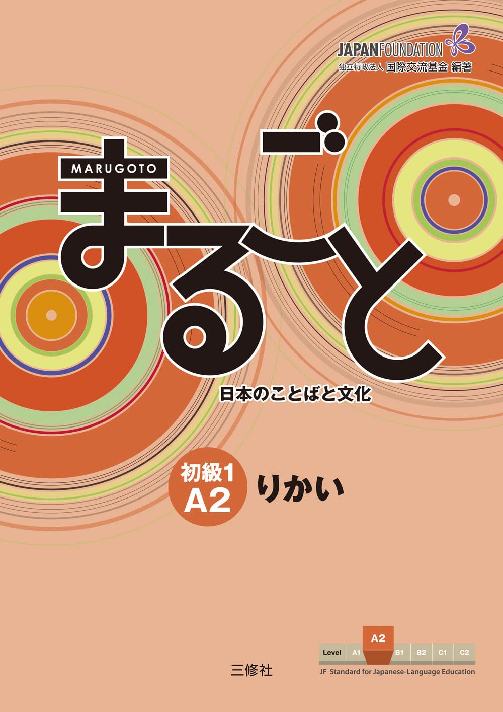 「まるごと 日本語 初級」シリーズ（三修社）