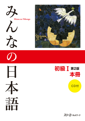 みんなの日本語 初級編