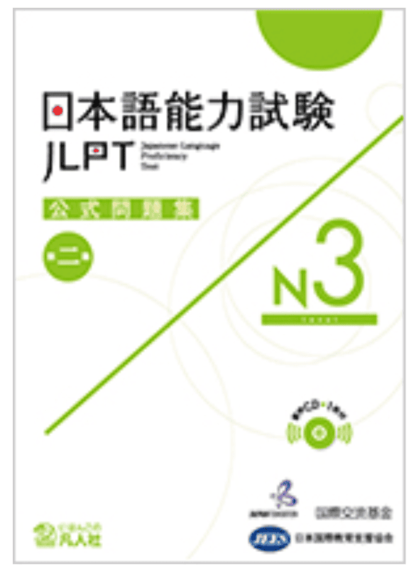 JLPT 公式問題集