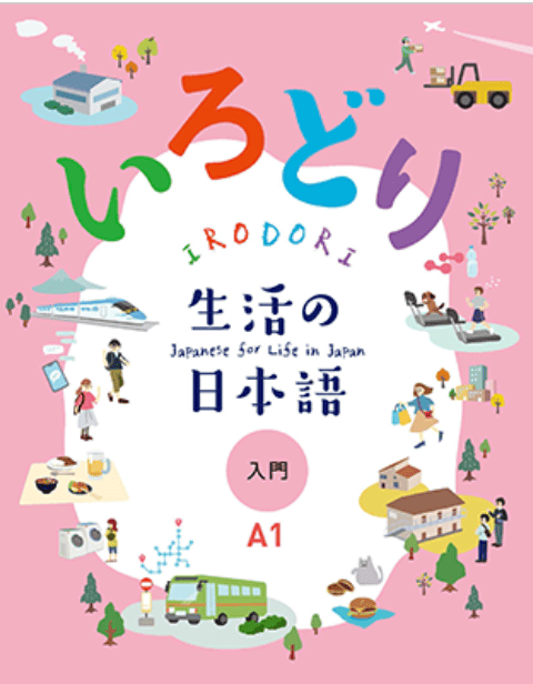 いろどり 生活の日本語 入門