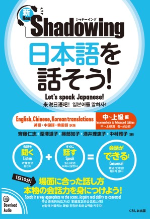 新・シャドーイング 日本語を話そう! 中～上級編