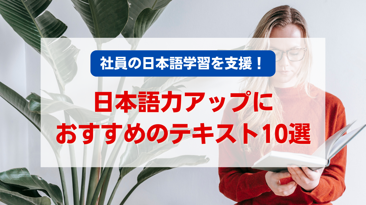 社員の日本語学習を支援！日本語力アップにおすすめのテキスト10選