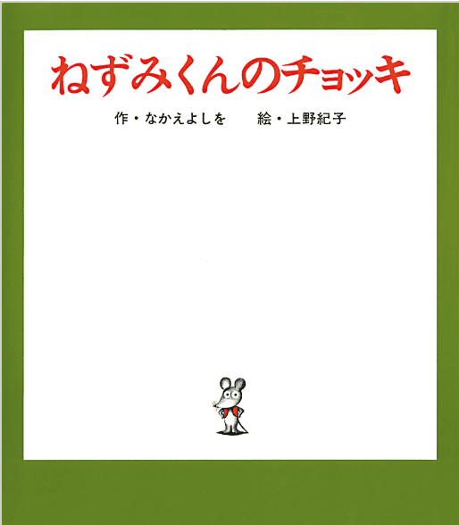 ねずみくんのチョッキ