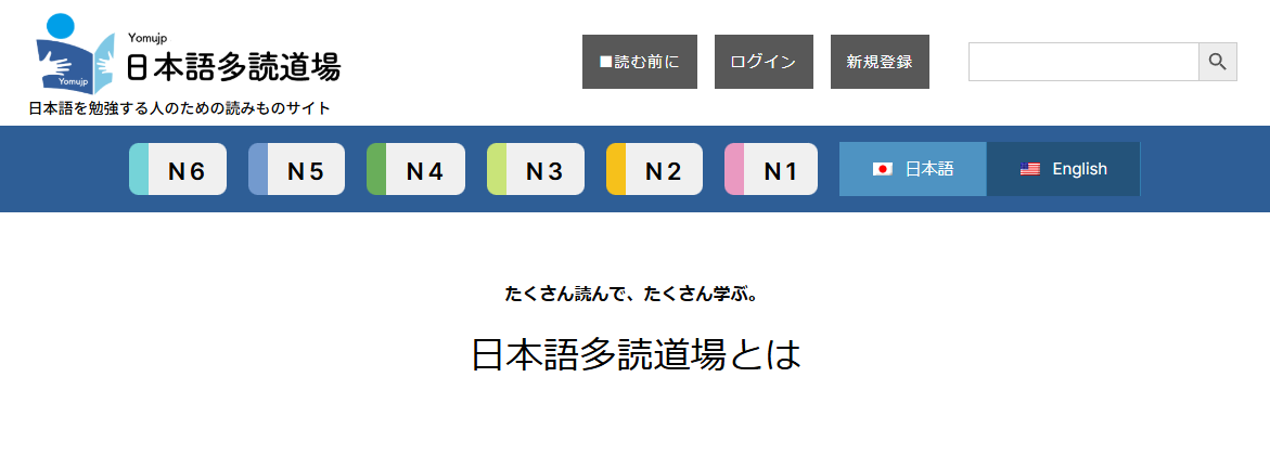 日本語多読道場