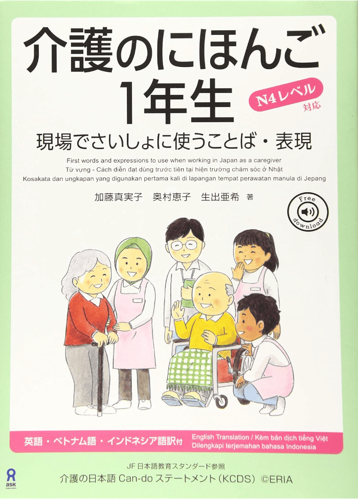 介護のにほんご1年生 現場でさいしょに使うことば・表現