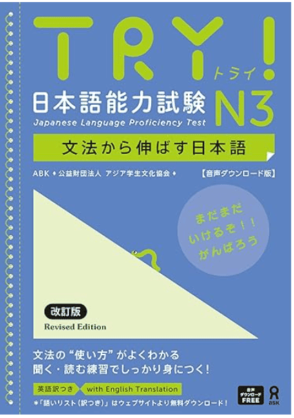 TRY! 日本語能力試験 N3 文法から伸ばす日本語