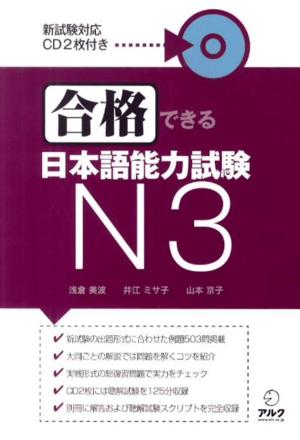 合格できる日本語能力試験 N3